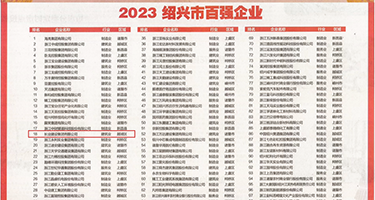 调教喷水视频权威发布丨2023绍兴市百强企业公布，长业建设集团位列第18位